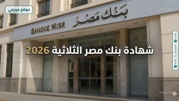 تنافس البنوك.. شهادة بنك مصر الثلاثية 2026 تمنح عائدا متغيرا يصل الى 19.82% مع صرف شهري