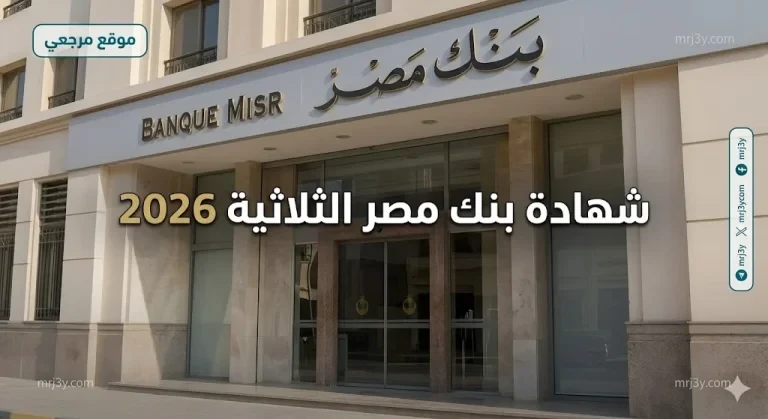 تنافس البنوك.. شهادة بنك مصر الثلاثية 2026 تمنح عائدا متغيرا يصل الى 19.82% مع صرف شهري