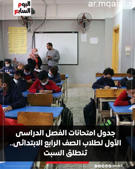تنطلق السبت المقبل.. جدول امتحانات الصف الأول الثانوى 2026 فى الجيزة – مقالات نيوز