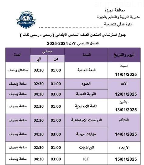 تنطلق غدا.. جدول امتحانات الصف السادس الابتدائى للفصل الدراسى الثانى بالجيزة