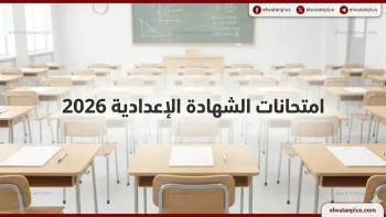 تنطلق يونيو .. امتحانات الشهادة الإعدادية 2026 تعرف على المواعيد الرسمية ونصائح المراجعة