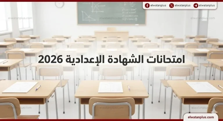 تنطلق يونيو .. امتحانات الشهادة الإعدادية 2026 تعرف على المواعيد الرسمية ونصائح المراجعة