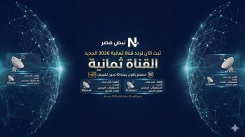 ثبت الآن تردد قناة ثمانية 2026 الجديد على نايل سات وعرب سات واستمتع بأقوى جودة HD بدون تشويش