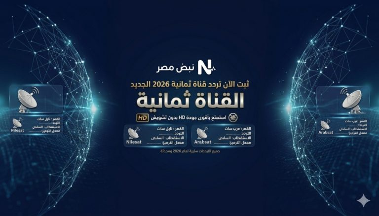 ثبت الآن تردد قناة ثمانية 2026 الجديد على نايل سات وعرب سات واستمتع بأقوى جودة HD بدون تشويش