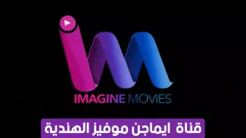 ثبتها بسهولة.. تردد قناة إيماجين موفيز 2026 الجديد على النايل سات
