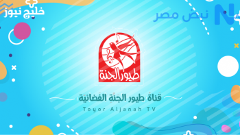 ثبتها بسهولة.. تردد قناة طيور الجنة الجديد على القمر الصناعي بجودة عالية