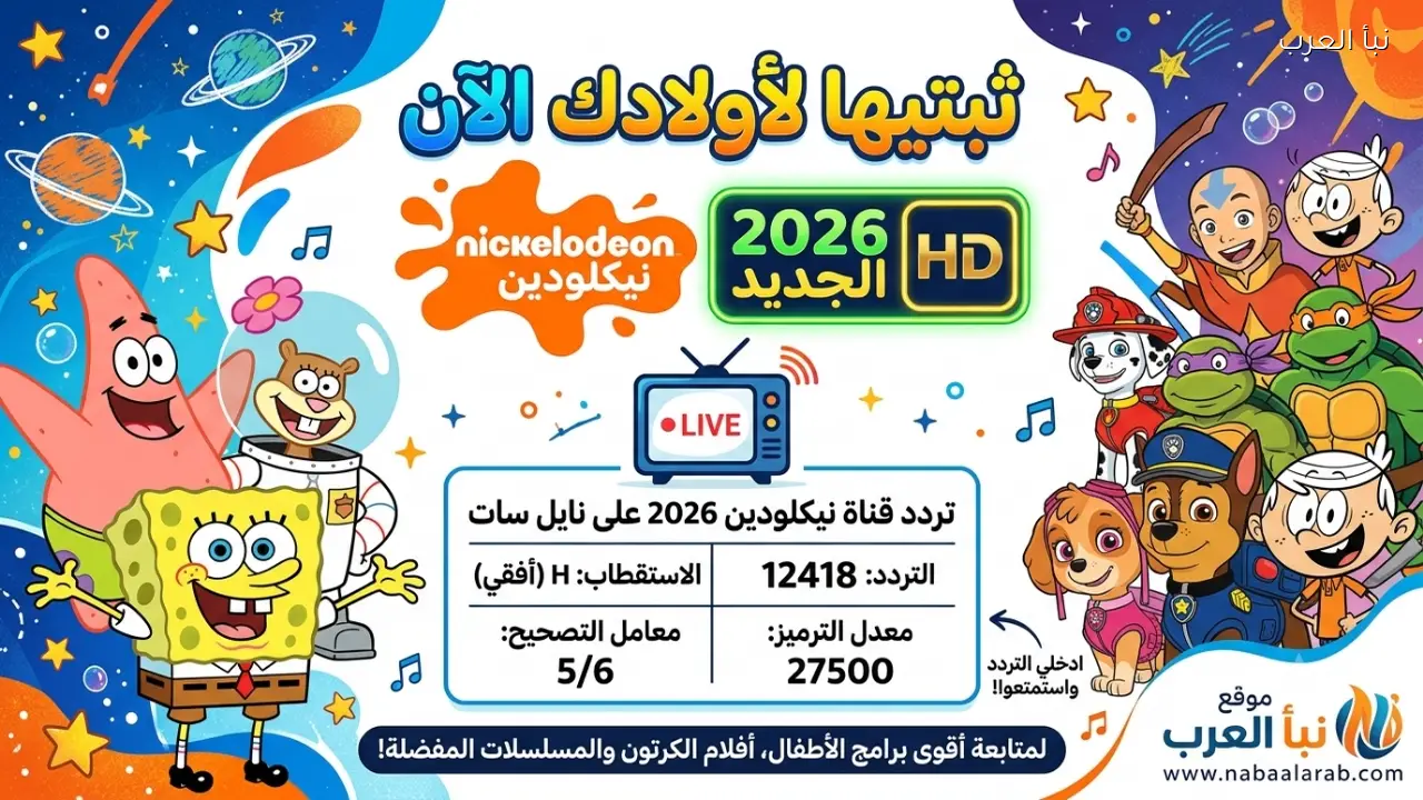 “ثبتيها لأولادك الآن”.. تردد قناة نيكلودين 2026 الجديد على نايل سات بجودة HD لمتابعة أقوى برامج الأطفال