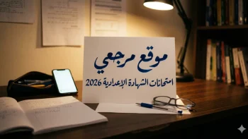 جداول امتحانات الشهادة الإعدادية 2026 تقترب والانطلاق الرسمي 4 يونيو بعد اجازة العيد