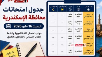 جدول امتحانات الإسكندرية 2026.. مواعيد امتحان اللغة العربية لطلاب الابتدائي والإعدادي والثانوي