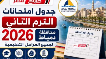 جدول امتحانات الترم الثاني 2026 محافظة دمياط لجميع الصفوف