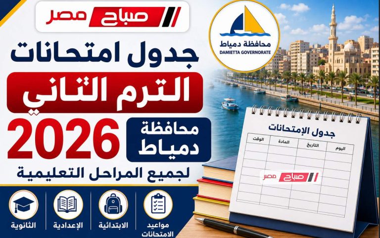 جدول امتحانات الترم الثاني 2026 محافظة دمياط لجميع الصفوف