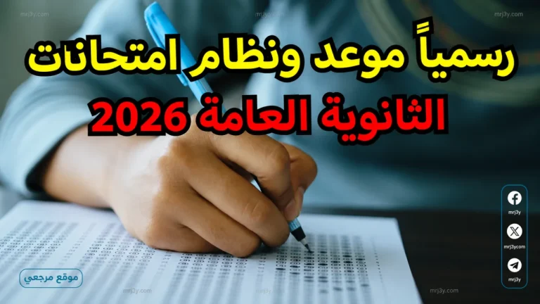 جدول امتحانات الثانوية العامة 2026 في مصر ومواعيد بداية ونهاية الامتحانات لكل النظامين
