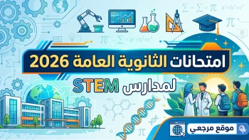 جدول امتحانات الثانوية العامة 2026 لمدارس STEM ومواعيد الاختبارات الكاملة من مايو حتى يونيو