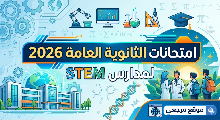 جدول امتحانات الثانوية العامة 2026 لمدارس STEM ومواعيد الاختبارات الكاملة من مايو حتى يونيو
