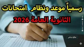 جدول امتحانات الثانوية العامة 2026 ينطلق في يونيو وسط ضوابط مشددة وتوزيع درجات جديد
