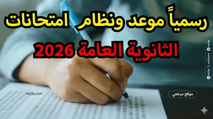 جدول امتحانات الثانوية العامة 2026 ينطلق في يونيو وسط ضوابط مشددة وتوزيع درجات جديد