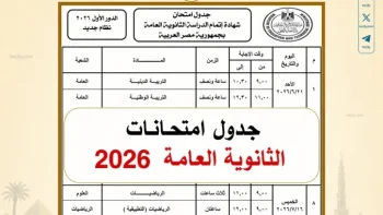 جدول امتحانات الثانوية العامة STEM 2026 في مصر ومواعيد الاختبارات الرسمية واستعدادات الوزارة الكاملة