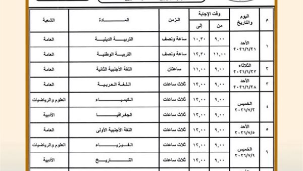 جدول امتحانات الثانوية العامة