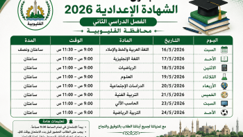 جدول امتحانات الشهادة الإعدادية 2026 القليوبية الترم الثاني
