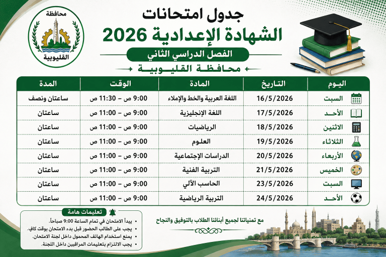 جدول امتحانات الشهادة الإعدادية 2026 القليوبية الترم الثاني