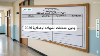 جدول امتحانات الشهادة الإعدادية 2026 كامل بالمواعيد الرسمية محافظات الفيوم وأسيوط والقليوبية