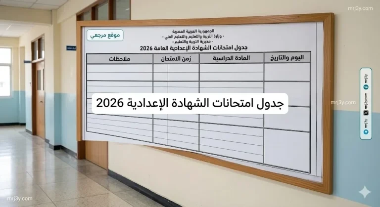 جدول امتحانات الشهادة الإعدادية 2026 كامل بالمواعيد الرسمية محافظات الفيوم وأسيوط والقليوبية