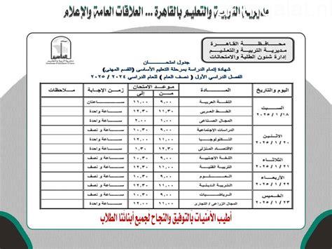 جدول امتحانات الشهادة الإعدادية لنهاية العام 2026 بمحافظة القاهرة – مقالات نيوز