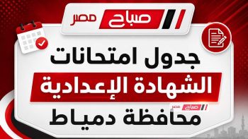 جدول امتحانات الشهادة الإعدادية محافظة دمياط الترم الثاني 2026