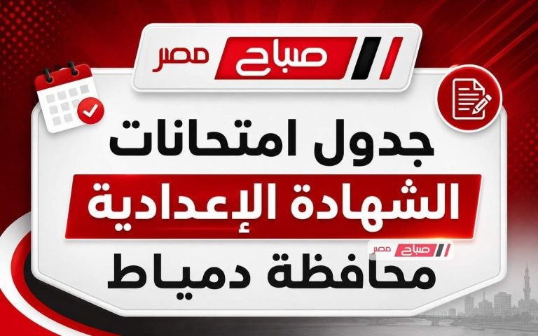 جدول امتحانات الشهادة الإعدادية محافظة دمياط الترم الثاني 2026
