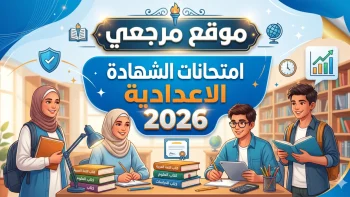 جدول امتحانات الشهادة الاعدادية 2026 بالقاهرة ينطلق 4 يونيو بمادتي الحاسب والتربية الفنية