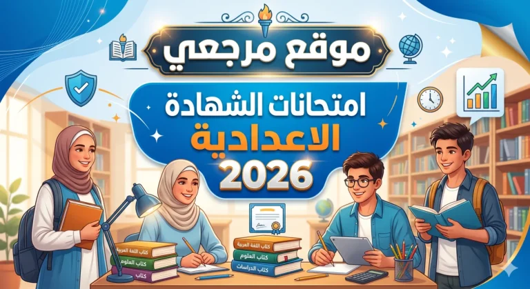 جدول امتحانات الشهادة الاعدادية 2026 بالقاهرة ينطلق 4 يونيو بمادتي الحاسب والتربية الفنية