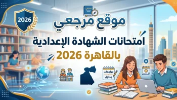 جدول امتحانات الشهادة الاعدادية 2026 بمحافظة القاهرة بعد الاعتماد الرسمي ومواعيد اللجان