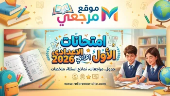 جدول امتحانات الصف الاول الاعدادي 2026 بالمواعيد الكاملة وخريطة امتحانات نهاية العام