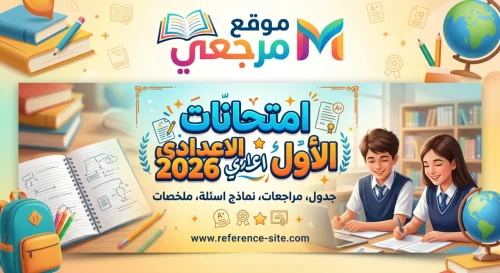 جدول امتحانات الصف الاول الاعدادي 2026 بالمواعيد الكاملة وخريطة امتحانات نهاية العام