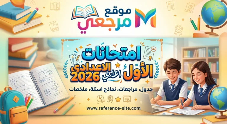 جدول امتحانات الصف الاول الاعدادي 2026 بالمواعيد الكاملة وخريطة امتحانات نهاية العام