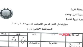 جدول امتحانات الصف الثالث الابتدائي للتربية الخاصة نور وصم بمحافظة الغربية الترم الثاني 2026