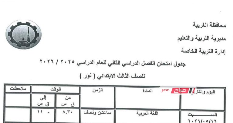 جدول امتحانات الصف الثالث الابتدائي للتربية الخاصة نور وصم بمحافظة الغربية الترم الثاني 2026