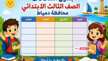 جدول امتحانات الصف الثالث الابتدائي محافظة دمياط ٢٠٢٦