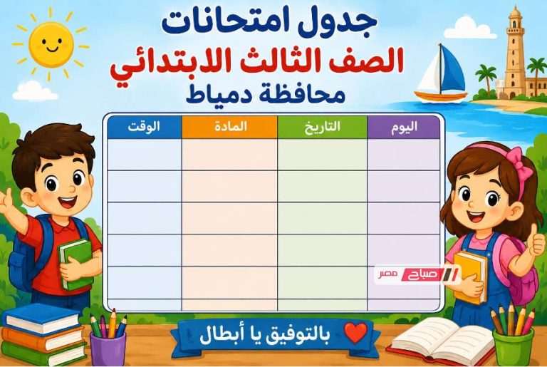 جدول امتحانات الصف الثالث الابتدائي محافظة دمياط ٢٠٢٦