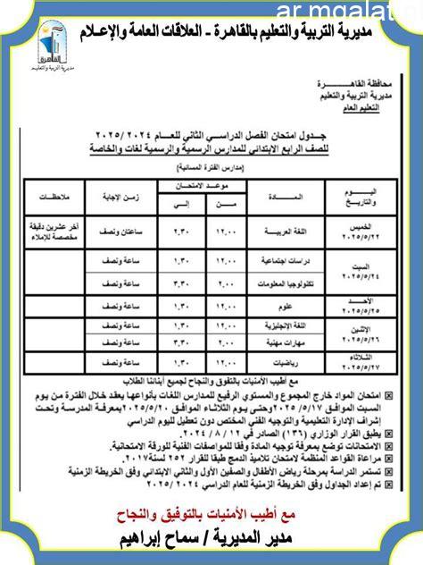 جدول امتحانات الصف الرابع الابتدائى فى الجيزة السبت المقبل – مقالات نيوز
