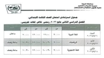 جدول امتحانات الفصل الدراسى الثانى لطلاب الصف الثالث الابتدائى فى الجيزة