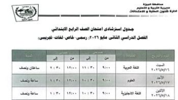 جدول امتحانات الفصل الدراسى الثانى لطلاب الصف الرابع الابتدائى فى الجيزة