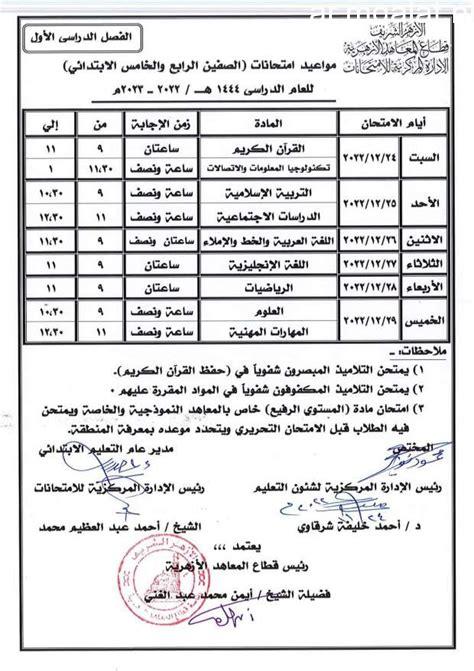 جدول امتحانات الفصل الدراسى الثانى للصف الأول الإعدادى فى الجيزة – مقالات نيوز