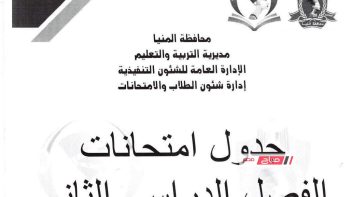 جدول امتحانات محافظة المنيا الترم الثاني 2025/2026 لجميع الصفوف الدراسية