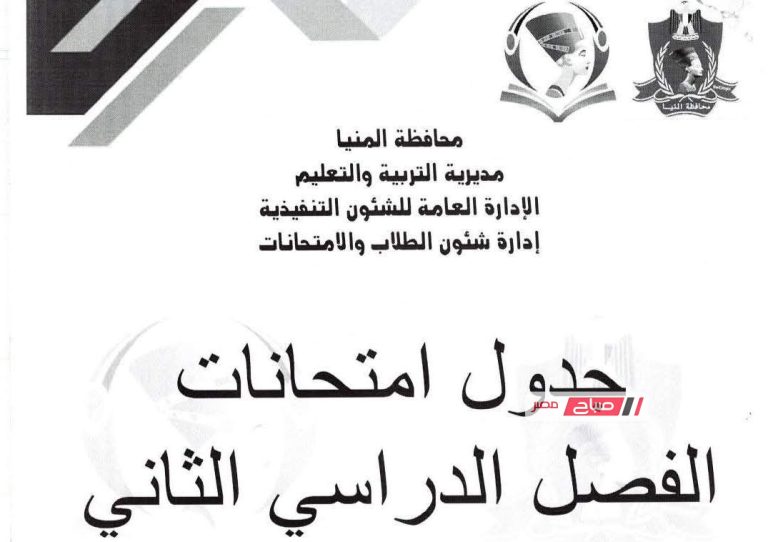 جدول امتحانات محافظة المنيا الترم الثاني 2025/2026 لجميع الصفوف الدراسية