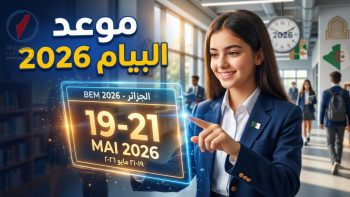 جدول سير امتحان شهادة التعليم المتوسط لعام 2026 والمواعيد الرسمية دليل المترشح