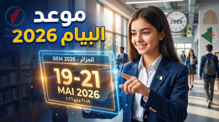 جدول سير امتحان شهادة التعليم المتوسط لعام 2026 والمواعيد الرسمية دليل المترشح