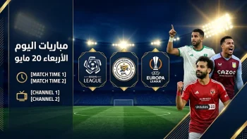 جدول مباريات اليوم الأربعاء 20 مايو 2026 والقنوات الناقلة.. قمة الأهلي والزمالك ومواجهات دوري روشن