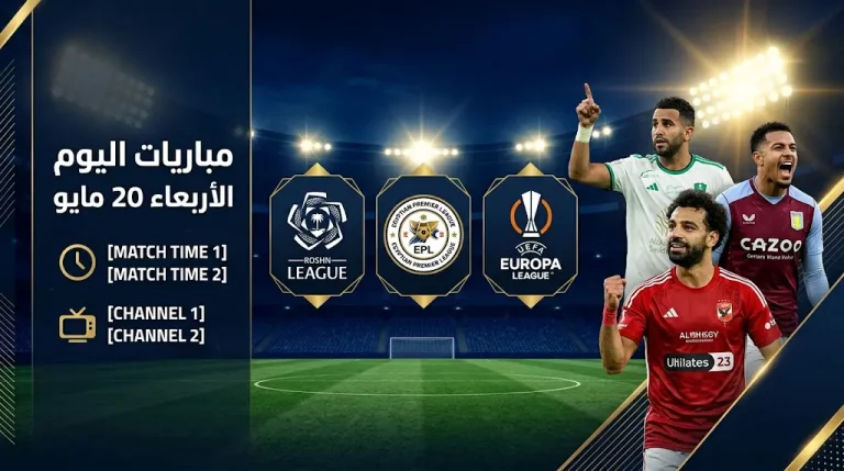 جدول مباريات اليوم الأربعاء 20 مايو 2026 والقنوات الناقلة.. قمة الأهلي والزمالك ومواجهات دوري روشن