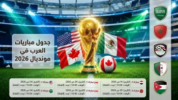 جدول مباريات كأس العالم 2026 المواعيد والقنوات الناقلة (تحديث مايو 2026 – 1447)